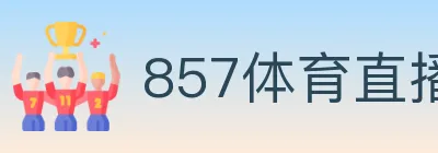 857体育直播 logo